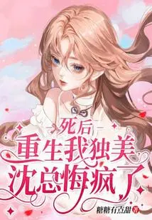 After Death and Rebirth, I Am Alone and Beautiful. Mr. Shen Regrets That He is Crazy