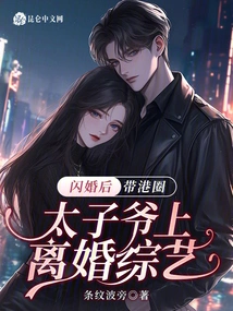 After a Flash Marriage, He Took the Hong Kong Prince to a Divorce Variety Show