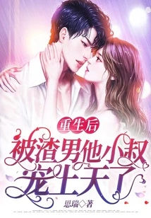 After Rebirth, He Was Doted on by His Scumbag Brother-in-law