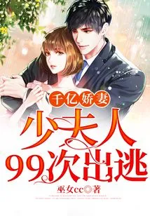 The Billionaire Wife: the Young Madam Escaped 99 Times