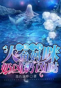 Three Treasures in One Child: Mermaid Mommy Has Fierce Breasts