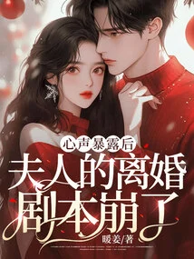 After Her Inner Voice Was Revealed, the Wife's Divorce Script Collapsed