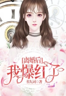 After the Divorce, I Became Famous