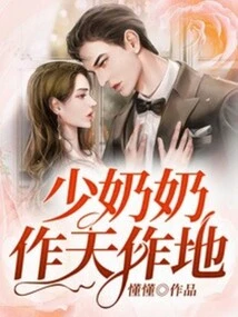 Young Mistress, She Controls Heaven and Earth