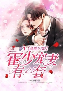 High-energy Flash Marriage: Mr. Huo Has a Way of Doting on His Wife