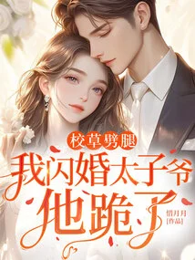 The School Boy Cheated on Me, I Had a Flash Marriage with the Prince, and He Knelt Down