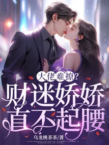 Is it Hard to Seduce a Boss? Money-loving Jiaojiao Can't Straighten Her Waist