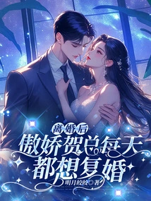 After the Divorce, the Arrogant Mr. He Wants to Remarry Every Day