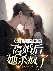 Kicked Her Ex-husband, Ran with the Ball, She Went Crazy after the Divorce