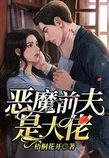 The Devil's Ex-husband is the Boss