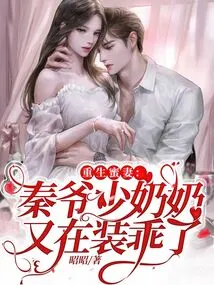 Reborn Honey Wife: Mr. Qin and His Wife Are Pretending to Be Good Again