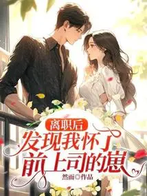 After I Left My Job, I Found Out That I Was Pregnant with My Ex-boss's Baby