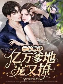 Sanbao Assists: Billionaire Daddy's Doting and Flirting
