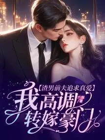 My Scumbag Ex-husband Pursues True Love, I Pass it on to a Wealthy Family in a High Profile