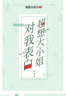 I Really Want the Eldest Lady to Confess to Me