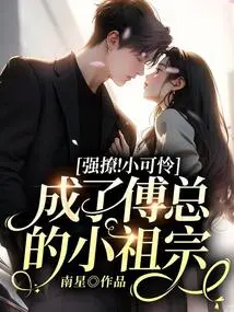 Forced Teasing! the Poor Little One Became Mr. Fu's Little Ancestor