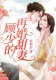 Mr. Gu's Remarried Sweet Wife