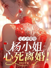 Father and Son Both Pretend to Be Poor, and Ms. Yang is Determined to Divorce!