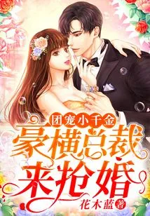 The Little Daughter Who is the Favorite of the Group: the Tyrannical Ceo Comes to Steal the Marriage