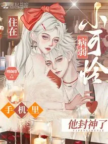 Living in the Weak and Pitiful Mobile Phone, He Became a God