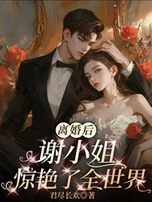 After the Divorce, Ms. Xie Shocked the World