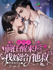 After My Ex Woke up from a Vegetative State, I Married His Uncle