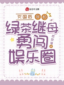 After the Destruction of the Country, Green Tea Stepmother and I Bravely Entered the Entertainment Industry