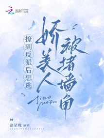 After Seducing the Villain, She Tried to Escape, but the Pretty Girl Was Blocked in a Corner