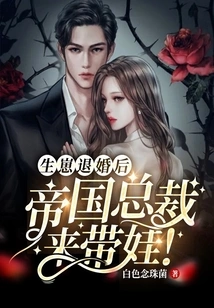 After Giving Birth to a Baby and Breaking Off the Engagement, the President of the Empire Came to Take Care of the Baby!