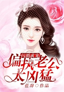 She Became a Favorite after a Flash Marriage: Her Paranoid Husband Was Too Fierce