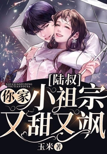 Uncle Lu, Your Little Ancestor is Sweet and Sassy