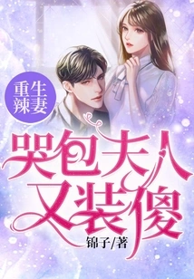 Rebirth of Hot Wife: Mrs. Crybaby Pretends to Be Stupid Again