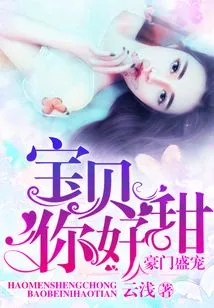 The Favor of a Wealthy Family: Baby, You Are so Sweet