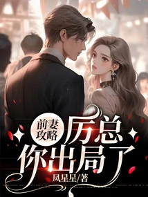 Ex-wife Strategy: Mr. Li, You Are Out