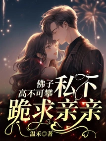 The Buddha is so Unattainable That He Kneels Down in Private to Beg for a Kiss