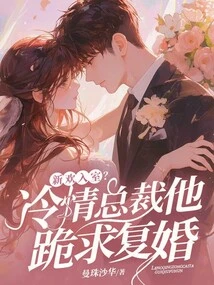 New Love Coming into the House? the Cold-hearted Ceo Begged for Remarriage on His Knees