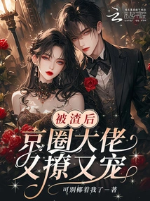 After Being Scumbag, the Big Boss in the Beijing Circle Teased and Doted on Him