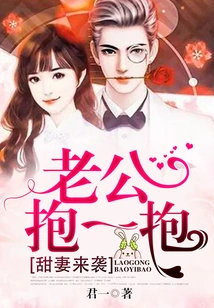 Sweet Wife is Coming: Husband, Give Me a Hug