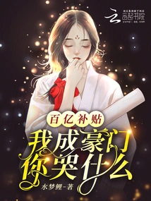 Tens of Billions of Subsidies, Why Are You Crying When I Become a Wealthy Family?