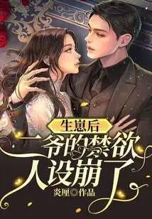 After Giving Birth, the Second Master's Ascetic Character Collapsed