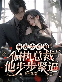 My Ex-wife is Too Hard to Chase, and the Paranoid Ceo is Pressing Her Hard Every Step of the Way