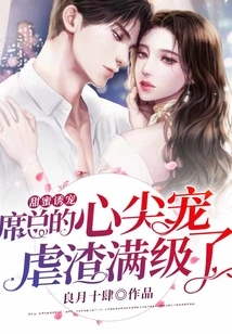 Sweet Temptation: Mr. Xi's Favorite Pet Scumbag Has Reached the Full Level