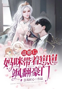 After Breaking Off the Engagement, Mommy Took Zaizai to a Wealthy Family