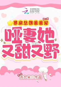 The Violent Ceo is Obediently Doted On, and the Mute Wife is Both Sweet and Wild