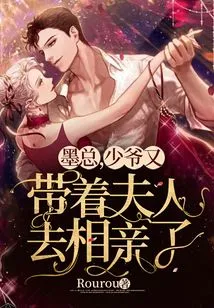 Mr. Mo, the Young Master Took His Wife on a Blind Date Again