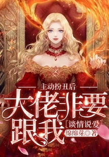 After Taking the Initiative to Act Ugly, the Boss Insists on Falling in Love with Me