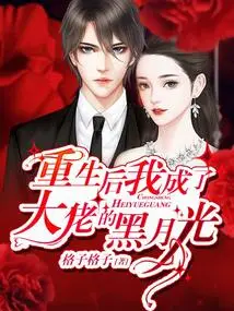 After Rebirth, I Became the Black Moonlight of the Boss