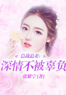 Ceo Chases His Wife: Deep Love Will Not Be Let Down