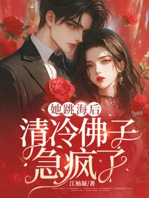 After She Jumped into the Sea, Qing Leng Buddha Went Crazy