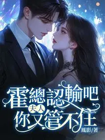 Mr. Huo, Give Up, Madam, You Can't Control It!